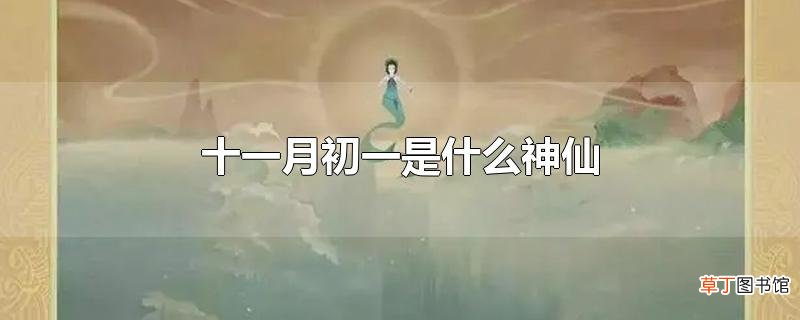 十一月初一是什么神仙