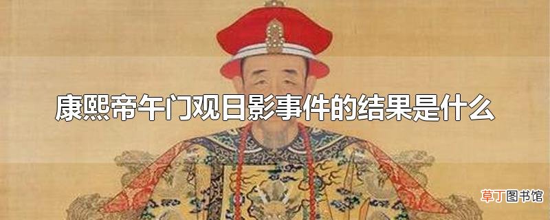 康熙帝午门观日影事件的结果是什么