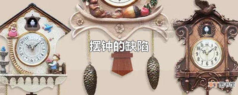 摆钟的缺陷