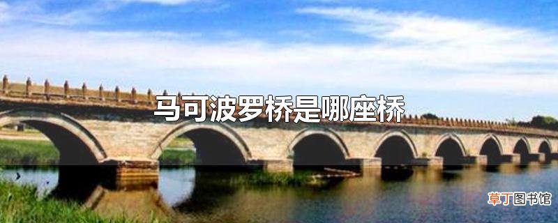 马可波罗桥是哪座桥