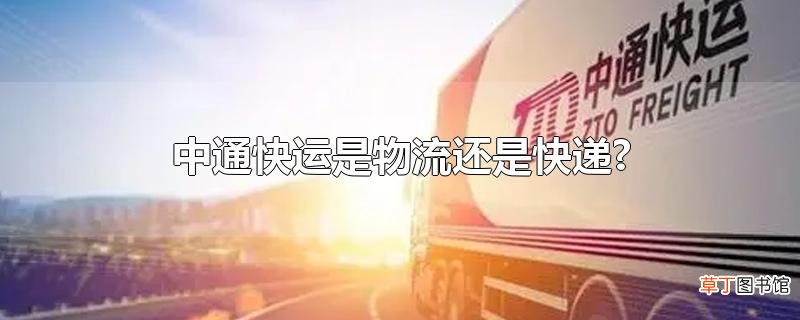 中通快运是物流还是快递?