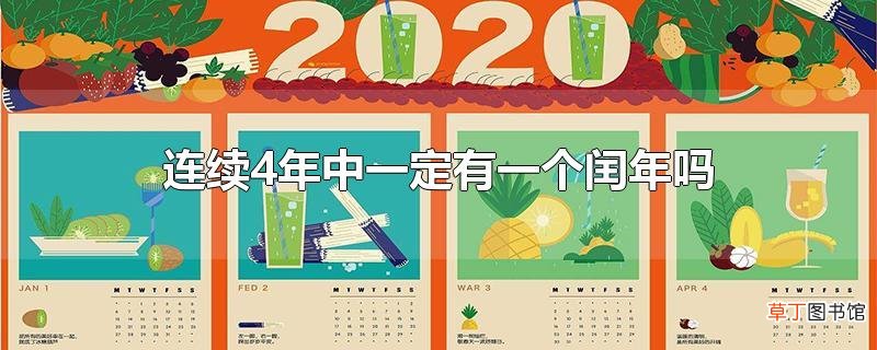 连续4年中一定有一个闰年吗?