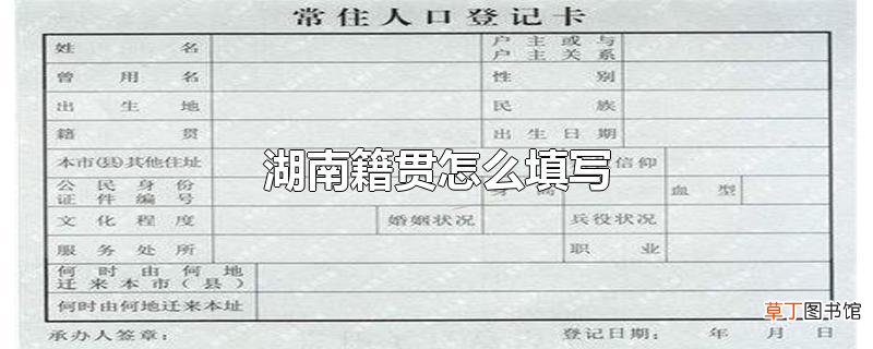 湖南籍贯怎么填写