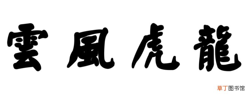 英雄豪杰际遇得时的成语