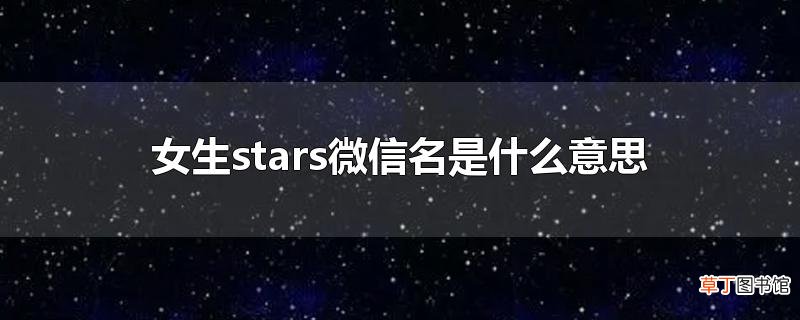 女生stars微信名是什么意思