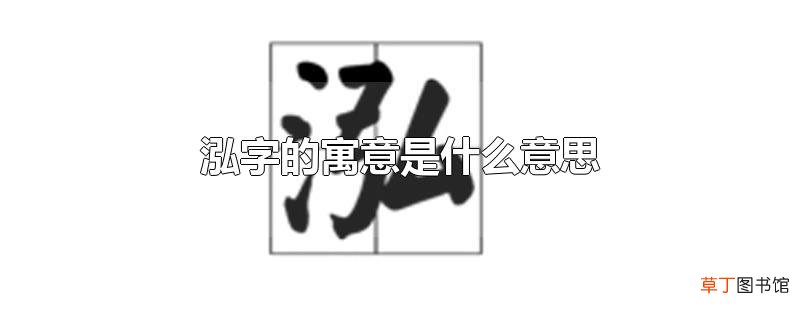 泓字的寓意是什么意思