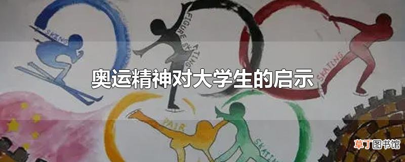 奥运精神对大学生的启示