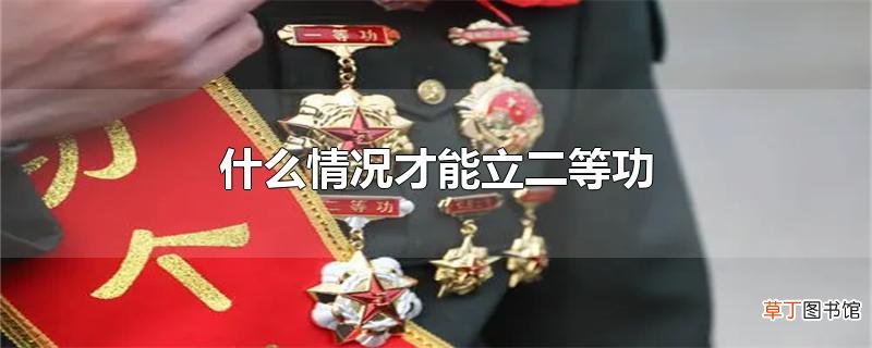 什么情况才能立二等功