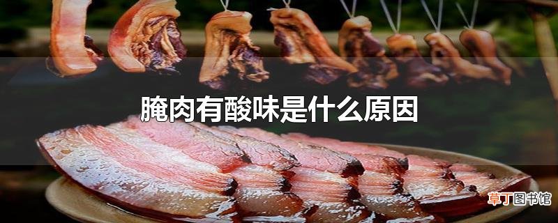 腌肉有酸味是什么原因