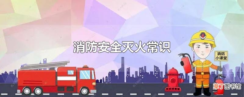 消防安全灭火常识