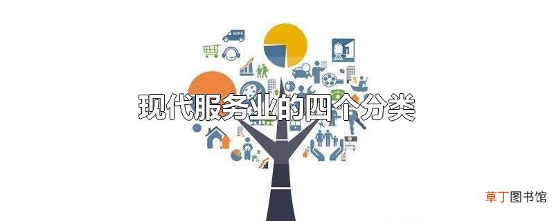 现代服务业的四个分类