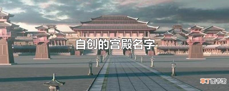 自创的宫殿名字