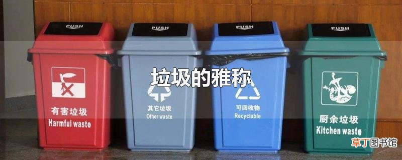垃圾的雅称