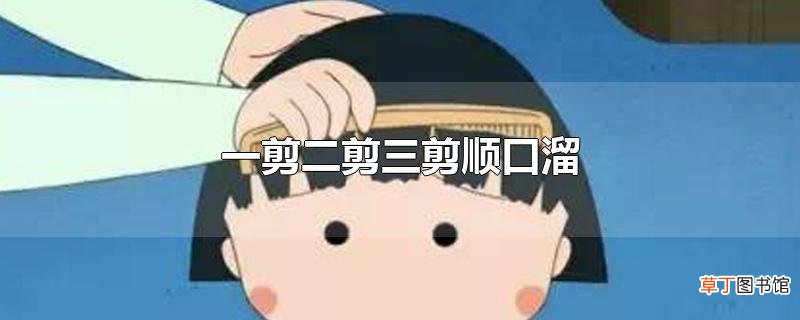 一剪二剪三剪顺口溜
