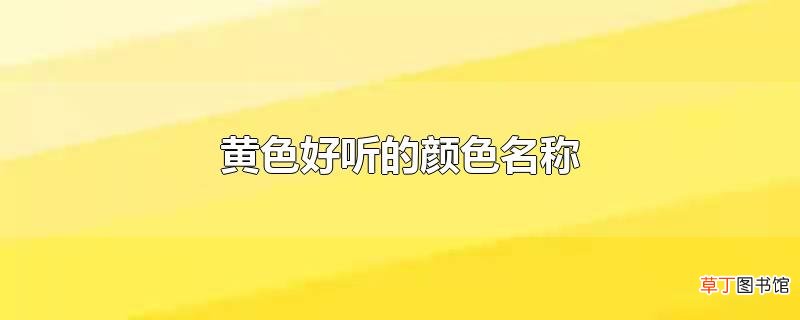 黄色好听的颜色名称