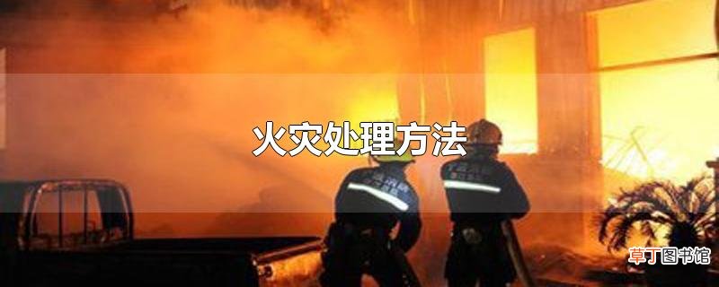 火灾处理方法