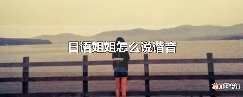 日语姐姐怎么说谐音