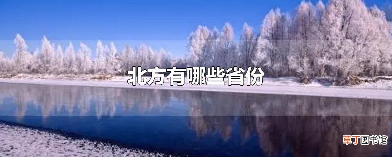 北方有哪些省份