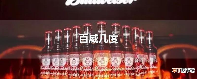 百威几度