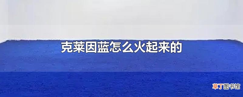 克莱因蓝怎么火起来的