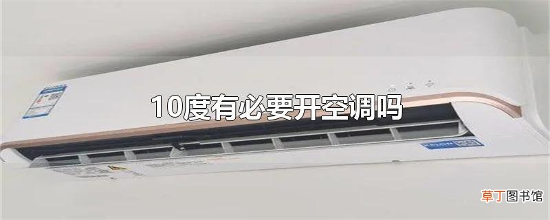 10度有必要开空调吗