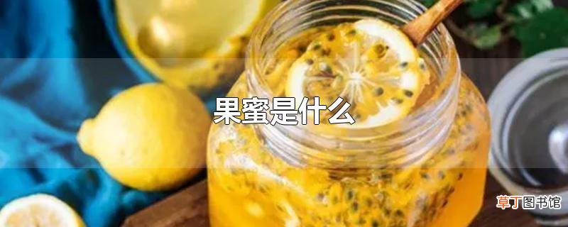 果蜜是什么