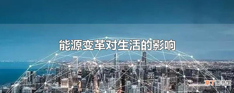 能源变革对生活的影响