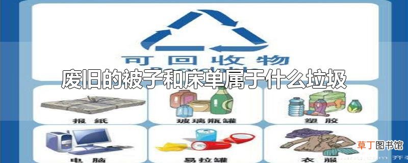 废旧的被子和床单属于什么垃圾
