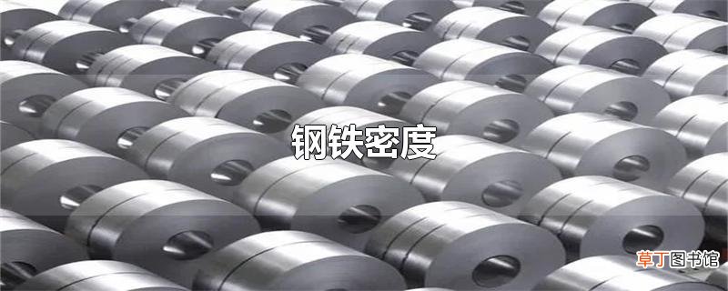 钢铁密度