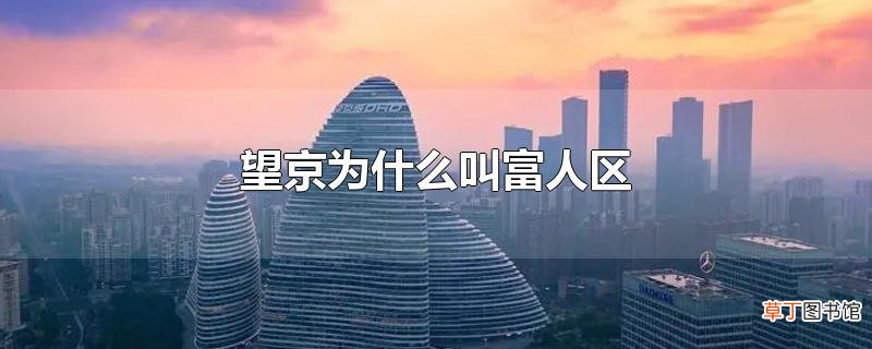 望京为什么叫富人区