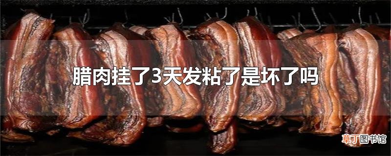 腊肉挂了3天发粘了是坏了吗