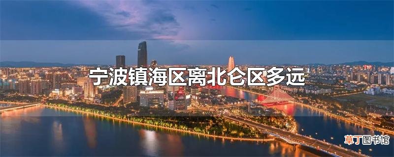 宁波镇海区离北仑区多远