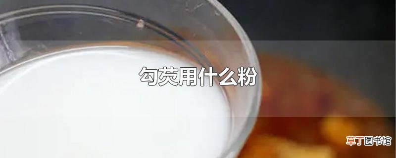 勾芡用什么粉