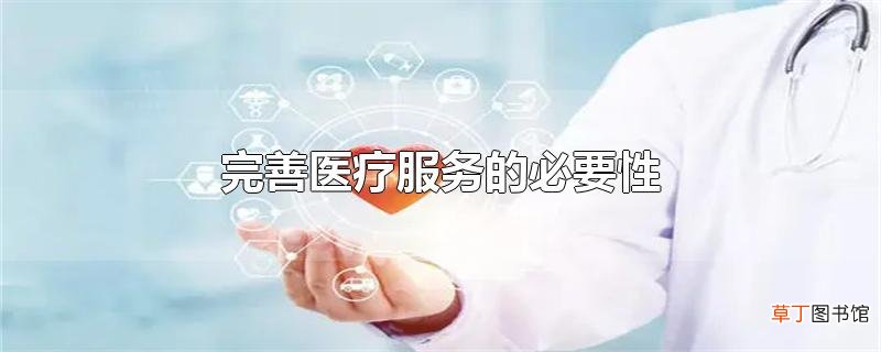 完善医疗服务的必要性