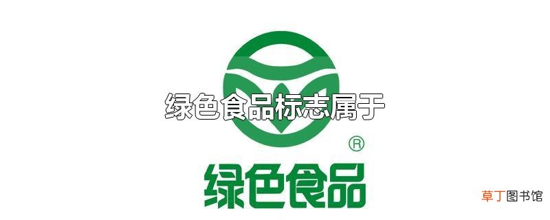 绿色食品标志属于