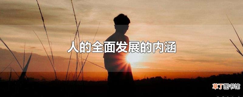 人的全面发展的内涵