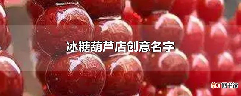 冰糖葫芦店创意名字