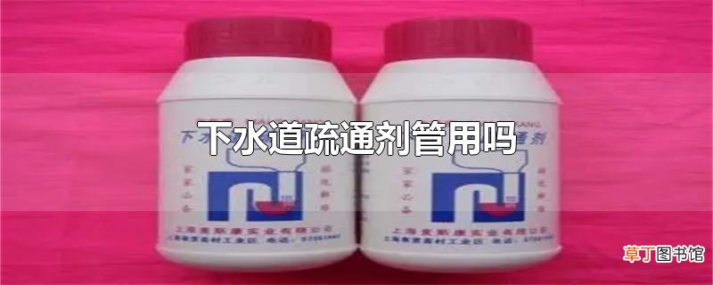 下水道疏通剂管用吗