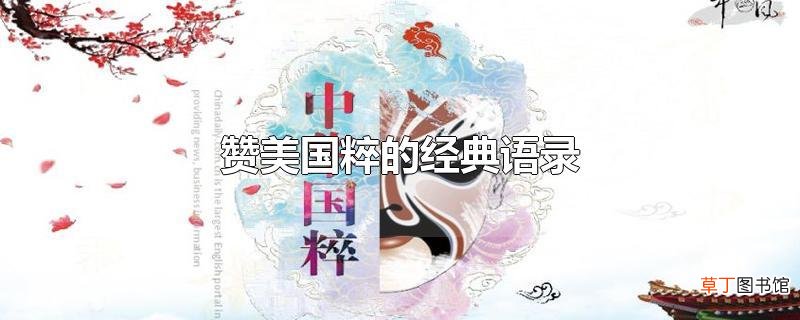 赞美国粹的经典语录