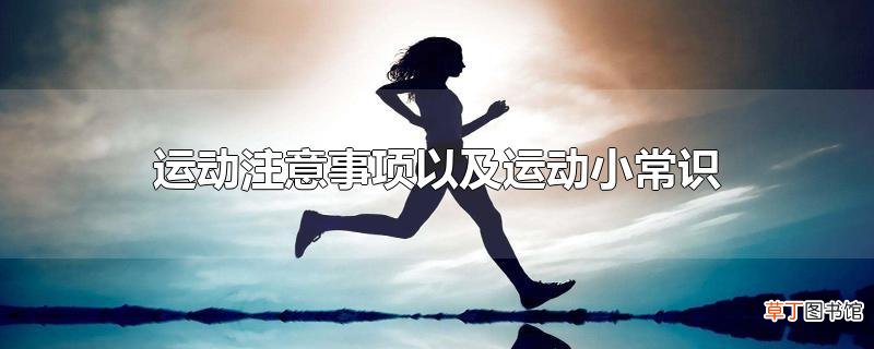 运动注意事项以及运动小常识