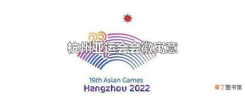 杭州亚运会会徽寓意