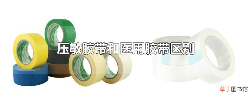 压敏胶带和医用胶带区别