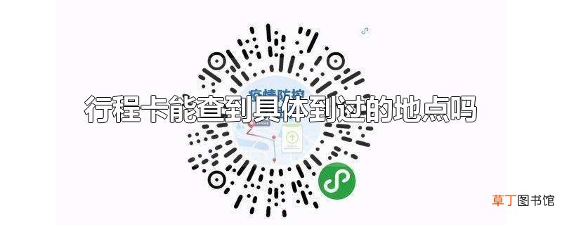 行程卡能查到具体到过的地点吗