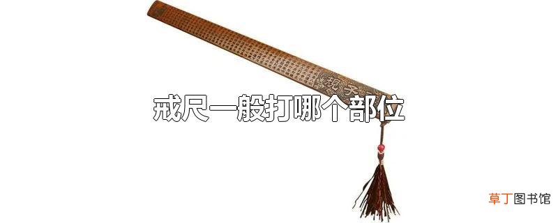 戒尺一般打哪个部位