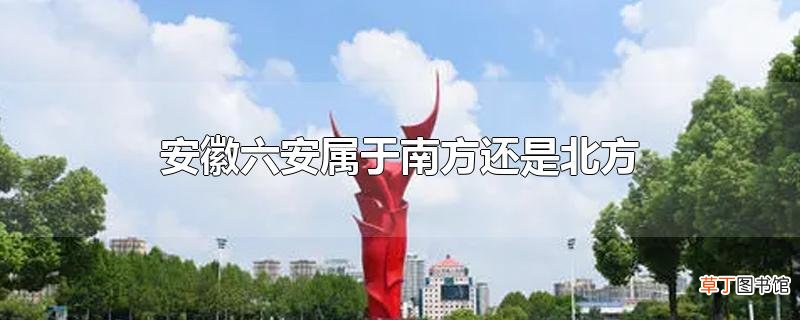安徽六安属于南方还是北方