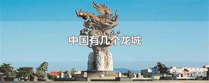 中国有几个龙城