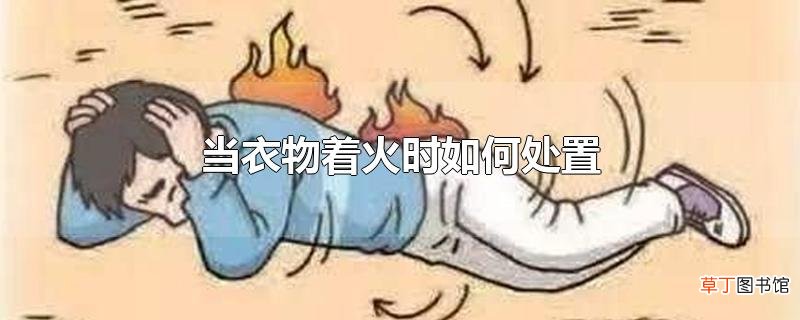当衣物着火时怎么处置
