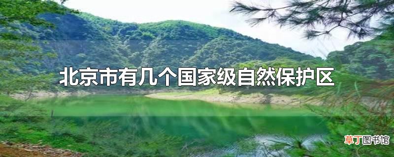 北京市有几个国家级自然保护区