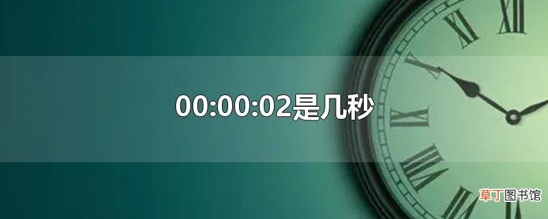 00:00:02是几秒