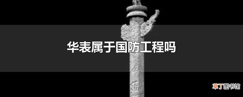 华表属于国防工程吗